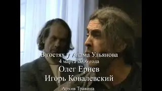 Архив Травина 06.03. 04 В гостях у Адама Олег Ернев и Игорь Ковалевский. Видео - Александр Травин