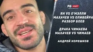 Ян пропускал, но выиграл у О’Мэлли / Оливейра не удивил Махачева / драка Чимаева – Андрей Корешков