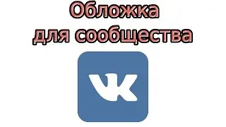 Обложка для сообщества Вконтакте