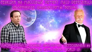 Реакция на Массовый дефект/Mass Defect(Rus), Школоэксперты, Верочка, Леонид Якубович в игре МАРИО...