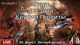 Dragonheir: Silent Gods | S4 День 1 | Старт 4 сезона. Крутим Геолиты