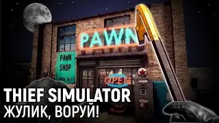 Thief Simulator. Жулик, воруй!