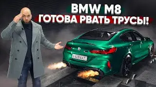 Тюнинг BMW M8. Готова рвать AMG — 1100 Нм!