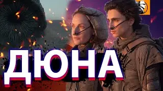 ДЮНА ОБЗОР 🔥. Почему все так ждали фильм Дюна 2021?