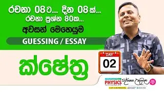 Live 🔴 ක්ෂේත්‍ර  | Guessing Essay Day 02 | Dr Darshana Ukuwela