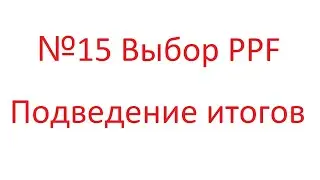 №15 Выбор PPF Подведение итогов