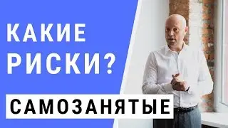 Самозанятые Граждане. Самозанятость какие Минусы? Ответы на вопросы