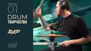 DrumТворчество 01 RAP (Groove & Fills, PDF & Drumless track)