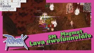 [Ro Gravity] Magma 1 เค้าว่า Lava แพง เออ แพงจริงๆแหะ