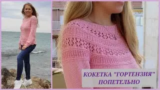Кокетка 