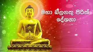 Jaya Piritha, Rathnamali Gatha Rathnaya - (සෙත් පිරිත්)