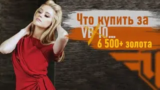 World of Warplanes. Что брать за компенсацию от VB 10 | Премы от 3,5К голды и выше | VI - VII lvl