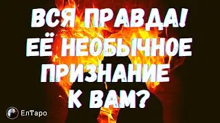 ТАРО ДЛЯ МУЖЧИН. ГАДАНИЕ ТАРО ОНЛАЙН. ШОК! ЕЁ НЕОБЫЧНОЕ ПРИЗНАНИЕ К ТЕБЕ?