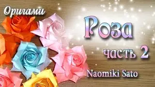 Настоящая Роза из Оригами Origami Rose Часть 2