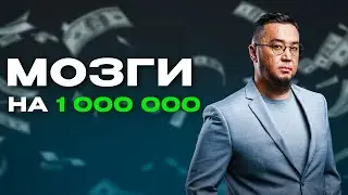 Как заработать 1 000 000 на тендерах? Мозги на миллион