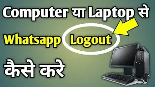 Computer Se Whatsapp Kaise Logout Kare | Logout Whatsapp Web From Phone