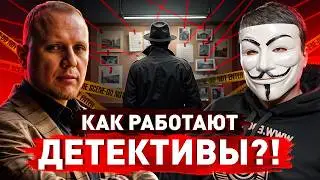 ⚠️ «Пробить, прослушать, поймать на измене»: частный детектив о самых странных и дорогих заказах