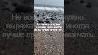 Не все мысли нужно выражать вслух