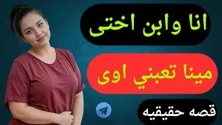 بعد طلاقي ابن اختي عمل معايا كل حاجه واللي حصل كان مفاجاه 😱 قصة ريماس ومينا 💥 قصة مسموعه