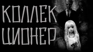 Страшные истории от sms. Коллекционер. Истории на ночь. horror stories.