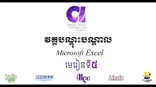 មេរៀនទី ៥ / Microsoft Excel / AnsoffVamos