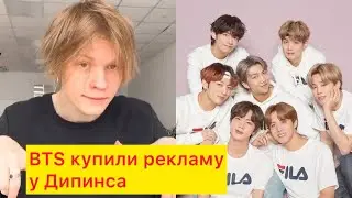 Дипинс рассказал о рекламной коллабе с BTS | Новости Первого