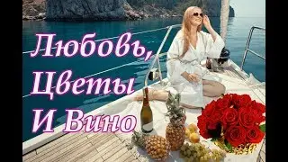 Красивая Песня О Любви!!! Вероника Андреева - Любовь, Цветы И Вино