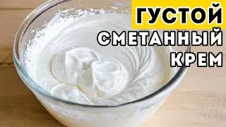 Самый БЫСТРЫЙ и ПРОСТОЙ - густой Сметанный Крем для Медовика и других тортов. БЕЗ ЗАГУСТИТЕЛЕЙ!