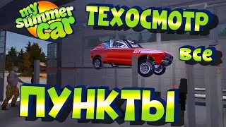 MY SUMMER CAR | Гайд: ТЕХОСМОТР по ПУНКТАМ | Брошюра Линделла