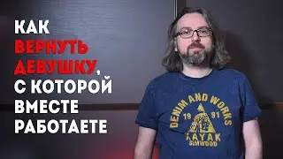 Как вернуть бывшую девушку, с которой работаете или учитесь вместе