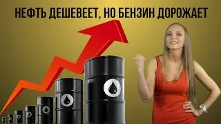 Нефть дешевеет, но бензин дорожает