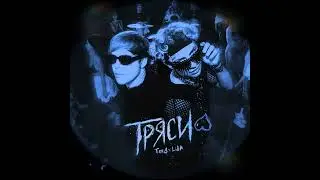 Toxi$, Lida - ТРЯСИ (Sped Up)