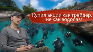 Роман Андреев - Купил акции как трейдер, а не как водолаз!