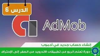 الدرس 6: إنشاء حساب جديد في أدموب AdMob