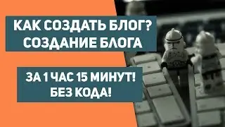 КАК СОЗДАТЬ БЛОГ?  Как сделать свой блог на wordpress? Как создать сайт?