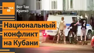 ⚡На Кубани русские националисты вышли против курдов. Порт Кавказ атакован БПЛА / Вот Так. Кратко