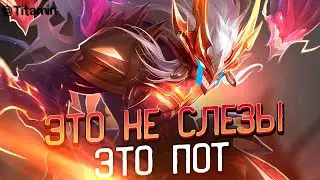 ЧЕ ПРИСТАЛИ? ПОТ В ГЛАЗ ПОПАЛ! - Mobile Legends