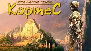 Эрнан Кортес. Путь конкистадора. (рус.) Исторические личности