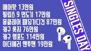 싱글즈데이 - 에어팟 3 13만원, 필립스 9 면도기 17만원, 몽클레어 패딩가디건 87만원, 캐나다구스 롯지 76만원, 캐구 랭포드 114만원, 아더에러 맨투맨 19만원