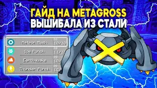 ГАЙД НА METAGROSS | Pixelmon 1.16.5