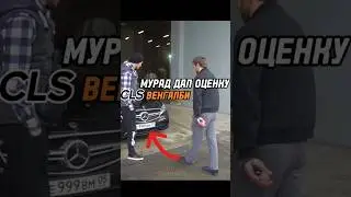 😳Венгалби ПОКАЗАЛ CLS МУРАДУ ЛЕГЕНДЕ! ПОНРАВИЛСЯ ? 🤔 