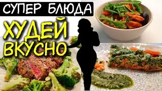 Хочешь похудеть БЫСТРО? ДИЕТИЧЕСКИЕ РЕЦЕПТЫ для ПОХУДЕНИЯ / ХУДЕЕМ вместе с ШефМаркет / видеорецепты