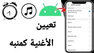 كيفية تعيين أغنية كمنبه على أندرويد