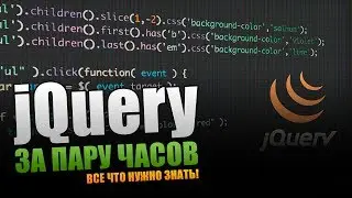 Большое руководство по jQuery.