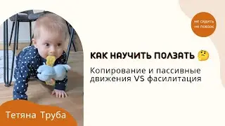 Как научить ребенка ползать 🤔 Копирование или фасилитация?