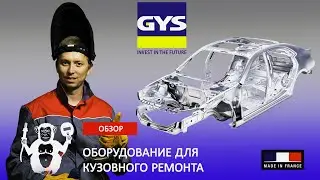 GYS оборудование для кузовного ремонта (запись стрима) Территория сварки