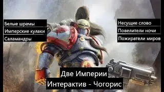WH32k: Две Империи ( Интерактив ) - Чогорис