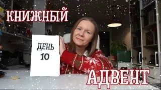 КНИЖНЫЙ АДВЕНТ//День 10: чудесная книга