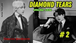 Diamond tears 2/Озвучка фанфиков/ ВиГуки/