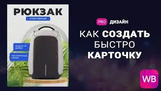 Как быстро создать инфографику для wildberries?